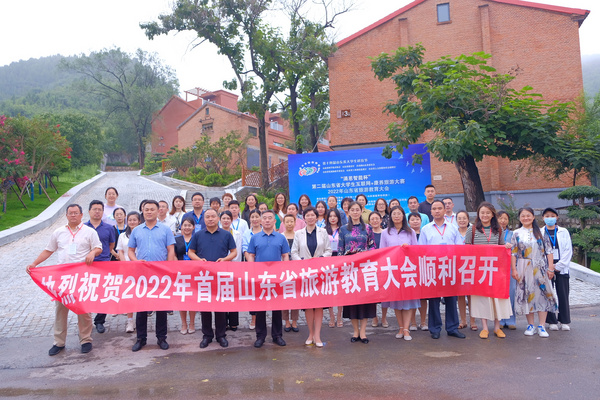 山東省大學生互聯網+康養旅游大賽暨旅游教育大會成功召開