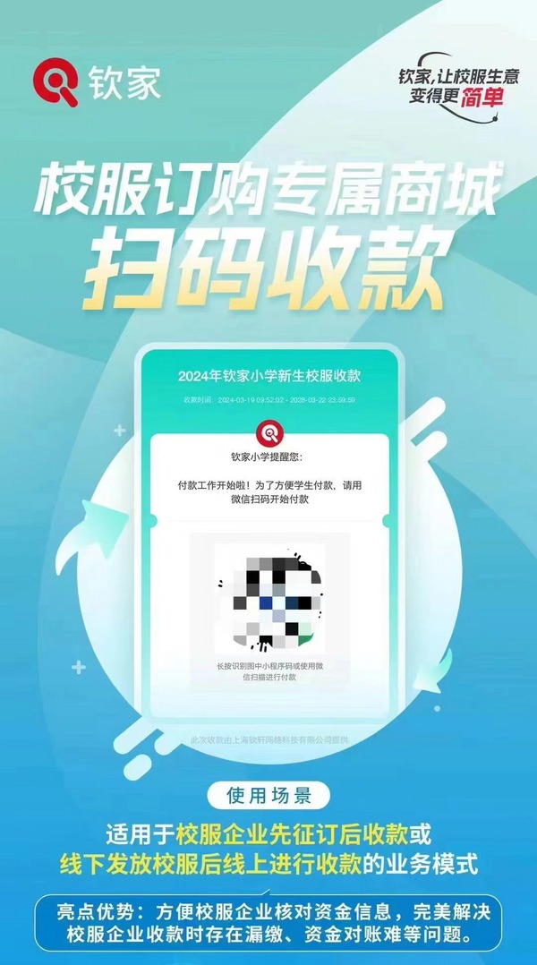 欽家校服收款碼，提升校服訂購支付體驗