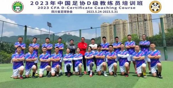 2023年中國足協D級教練員培訓班在達州市正式開班