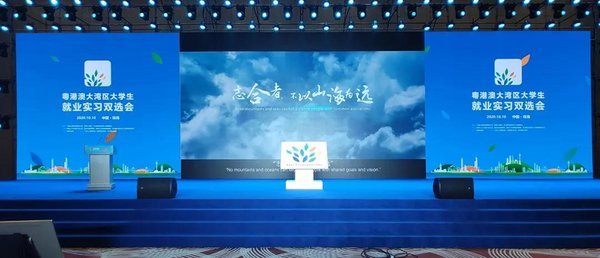 2020年粵港澳大灣區大學生就業實習雙選會在珠海開幕