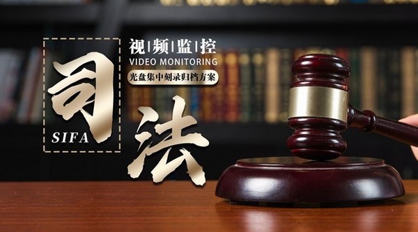 迪美視司法監控視頻光盤集中刻錄歸檔方案
