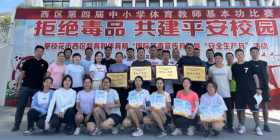 攀枝花市西區舉行第四屆中小學體育教師基本功比賽