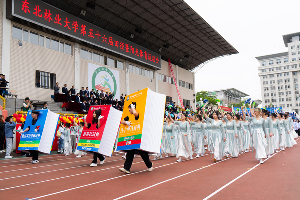 躍動青春|東北林業大學第五十六屆田徑暨陽光體育運動會開幕