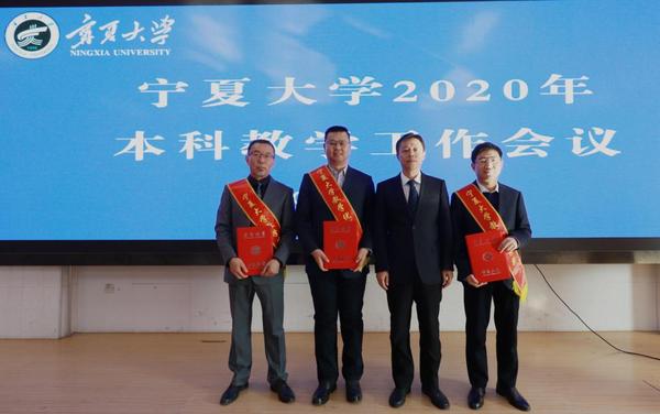 宁夏大学召开2020年本科教学工作会议