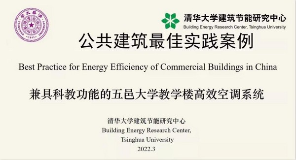 “兼具科教功能的五邑大學教學樓高效空調系統”項目獲選全國“公共建筑節能最佳實踐案例