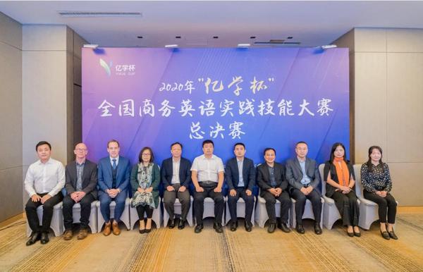 2020“億學杯”全國商務英語實踐技能大賽總決賽圓滿落幕，全國總冠軍出爐！