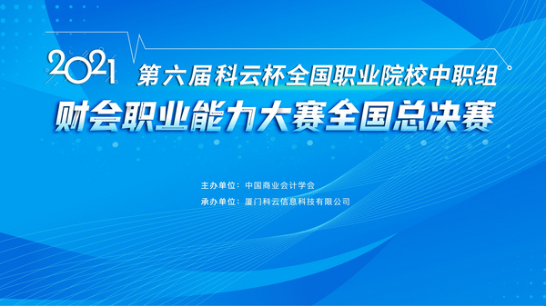 2021年第六届“科云杯”全国职业院校中职组财会职业能力大赛全国总决赛圆满落幕！