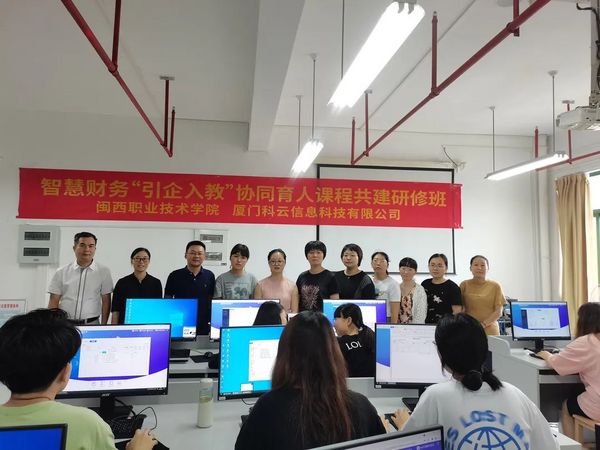 廈門科云攜手閩西職業技術學院開展智能會計“引企入教”共建課程活動