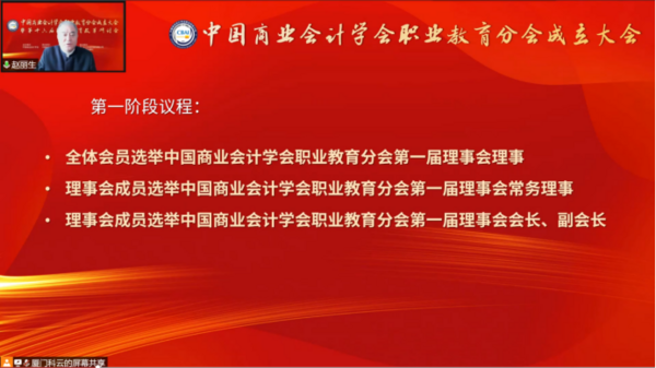 為職業教育謀發展，中國商業會計學會職業教育分會成立大會暨第十六屆職業教育改革研討會在線上成功舉辦！