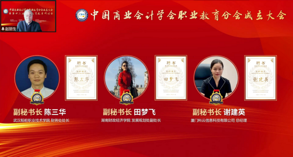 為職業教育謀發展，中國商業會計學會職業教育分會成立大會暨第十六屆職業教育改革研討會在線上成功舉辦！