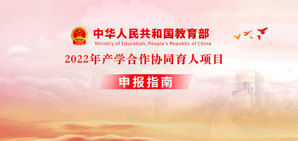 廈門科云征集2022年教育部產學合作協同育人合作項目！