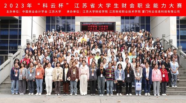 2023年“科云杯”江蘇省大學生財會職業能力大賽在江蘇大學圓滿落幕！