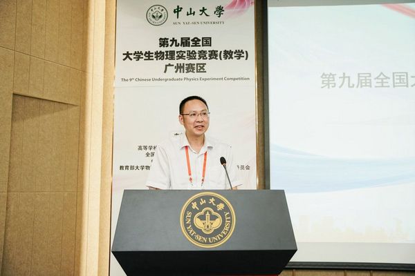 中山大学成功举办第九届全国大学生物理实验竞赛（教学）