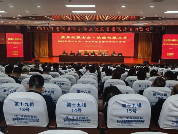 安徽亳州市举办中小学生校服质量提升培训活动