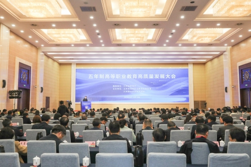 五年制高等职业教育高质量发展大会在南京召开