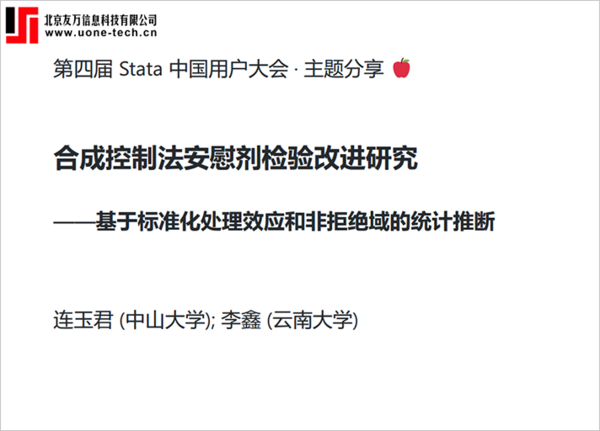 第四屆Stata中國用戶大會圓滿閉幕