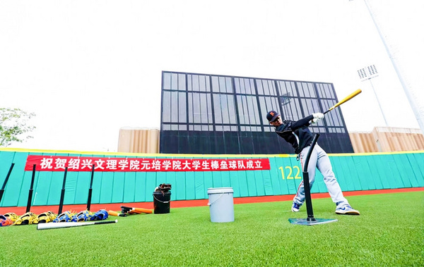 绍兴文理学院元培学院成立在绍高校首支大学生棒垒球队