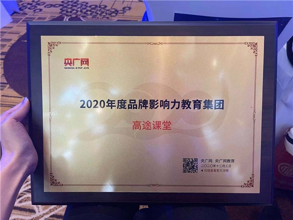 高途課堂榮獲央廣網2020年度品牌影響力教育集團