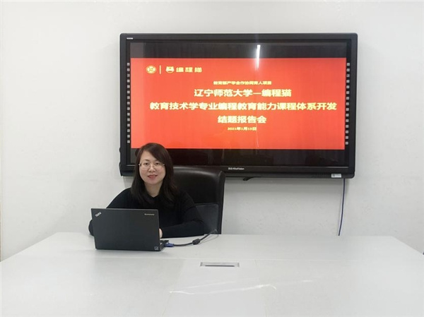 引領編程教育合作，深耕校企伙伴關系網絡 ——開展《遼寧師范大學—教育技術學專業編程教育能力課程體系開發》結題報告會