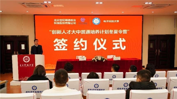 世紀明德與電子科技大學簽約合作，共啟創新人才大中貫通培養計劃