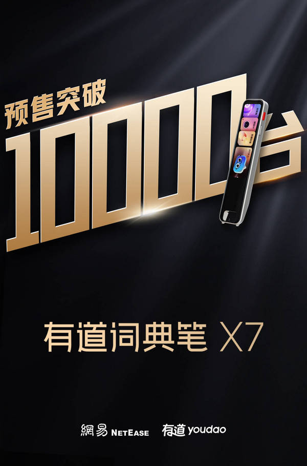 有道詞典筆新品X7預售賣爆 全能AI家教成暑期學習新選擇