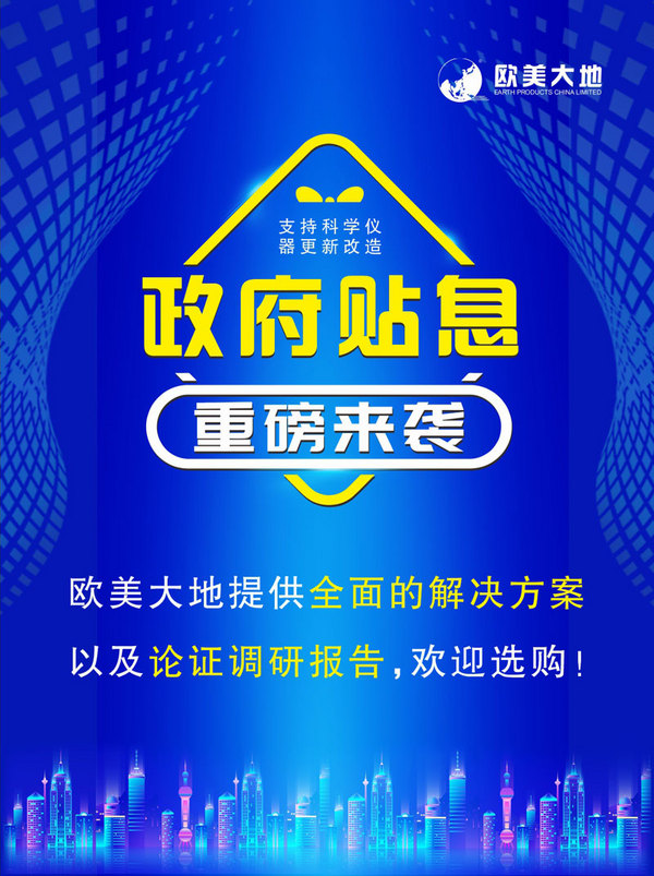 重磅來襲！國家貼息科學儀器申購，歐美大地推出系列解決方案