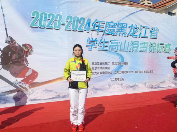 黑龍江學生滑雪錦標賽哈工大代表隊奪得高山滑雪女子陽光組冠軍