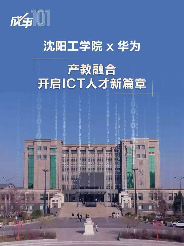 沈阳工学院：打造产教融合全球样板，领跑数智时代ICT人才培养