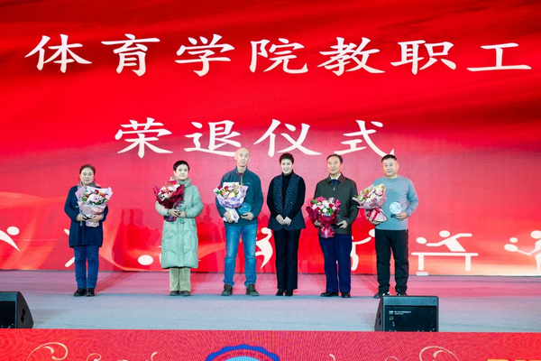 吉林大學體育學院隆重舉辦2023年總結表彰大會暨 “躬耕教壇 強國有我”主題迎新聯歡會