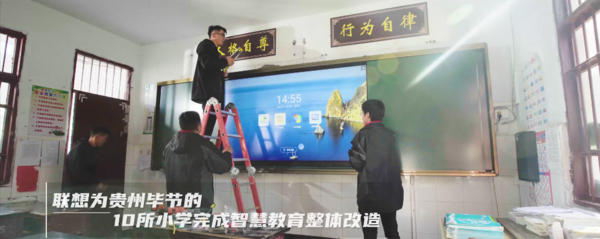 智慧教育黔行记｜联想智慧教育助力乡村教育振兴