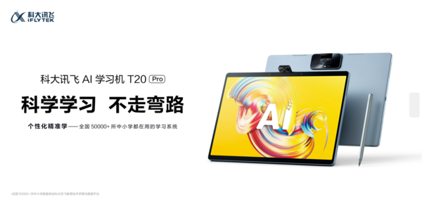 科大訊飛AI學習機T20 Pro重磅發布，科學匹配三大學齡段
