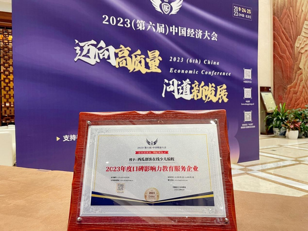 西瓜創客少兒編程獲2023年度中國經濟大會口碑影響力教育服務企業
