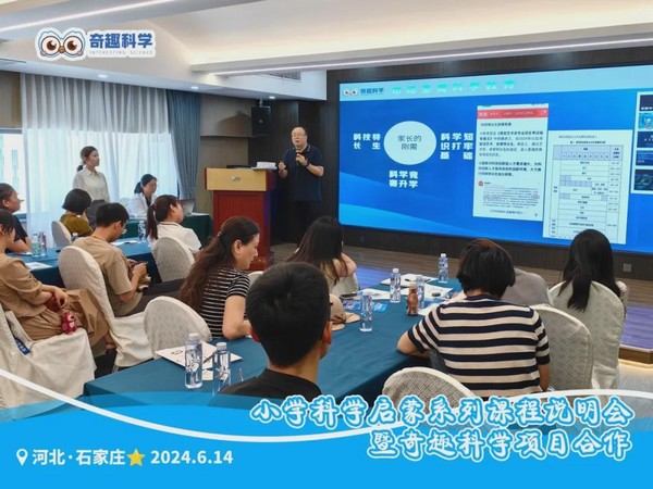 聚力同行 點亮未來｜奇趣科學項目合作分享會（河北專場）順利舉行