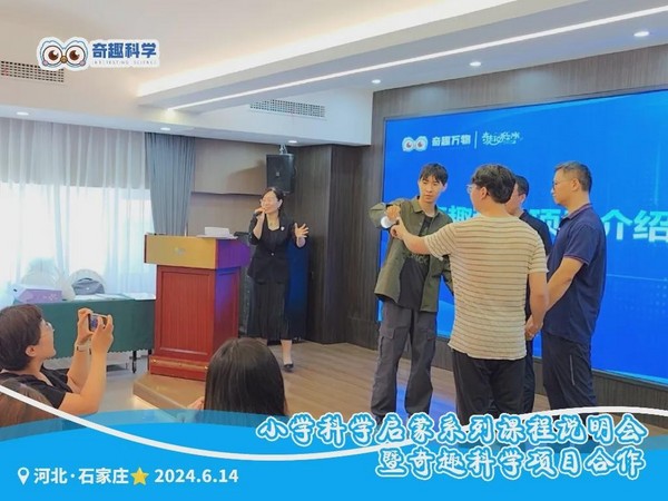 聚力同行 點亮未來｜奇趣科學項目合作分享會（河北專場）順利舉行