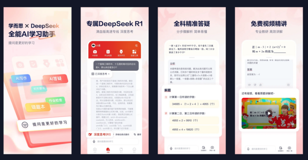 學而思×DeepSeek，首發超級學習應用“隨時問”