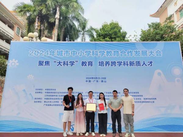 榮耀加冕，共創未來——儒林實驗學校在2024年城市中小學科學教育合作發展大會上榮獲殊榮并參展