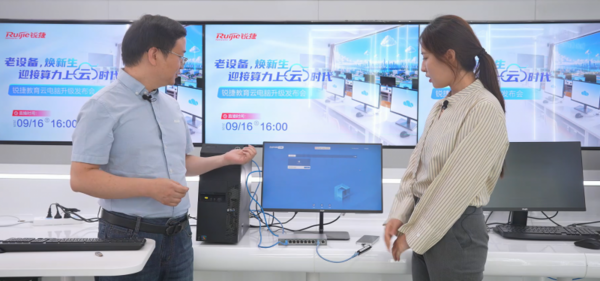 老设备焕新生|锐捷教育云电脑利旧方案重磅升级，开启算力上云新时代