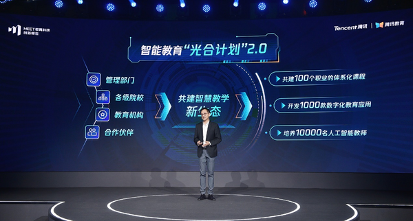 第二届MEET教育科技创新峰会推出光合计划2.0，腾讯教育将培养1万名人工智能教师