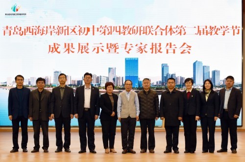青島西海岸新區初中第四教研聯合體第二屆教學節成果展示暨專家報告會成功舉辦