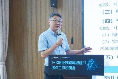 科大讯飞1+X职业技能等级证书试点工作说明会成功举办