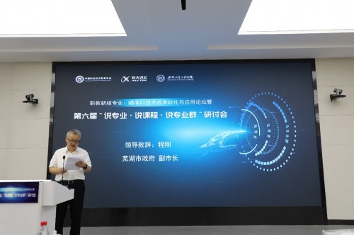 職教新版專業：瞄準AI技術成果轉化與應用—第六屆“說專業?說課程?說專業群”研討會成功舉辦