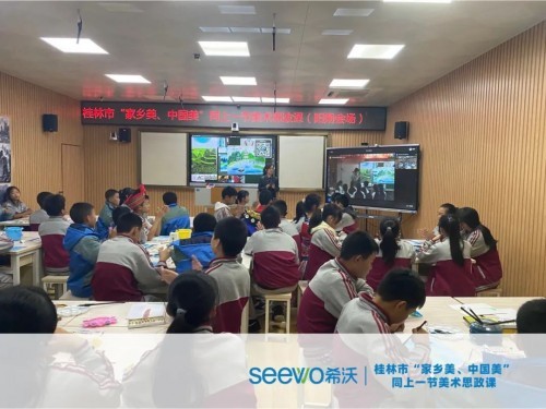 感受家鄉的魅力 | 希沃助力桂林市“家鄉美、中國美”同上一節美術思政課圓滿落幕！