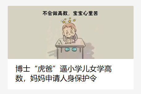 博士“虎爸”逼5歲女兒學高數？拔苗助長要不得