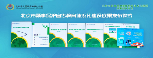 首發！北京市領事保護宣傳教育體系化建設成果正式發布