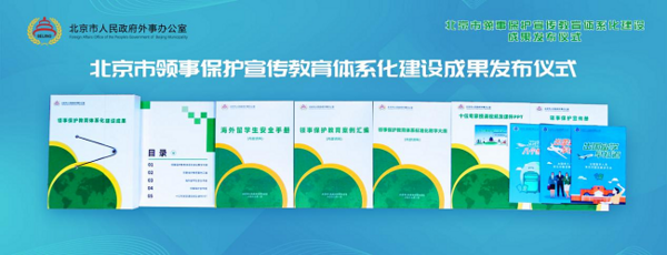 首发！北京市领事保护宣传教育体系化建设成果正式发布