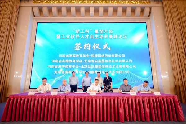 河南省“新工科”重塑升级暨工业软件人才自主培养高峰论坛召开