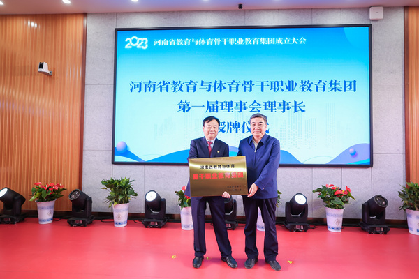 河南省教育与体育骨干职业教育集团成立