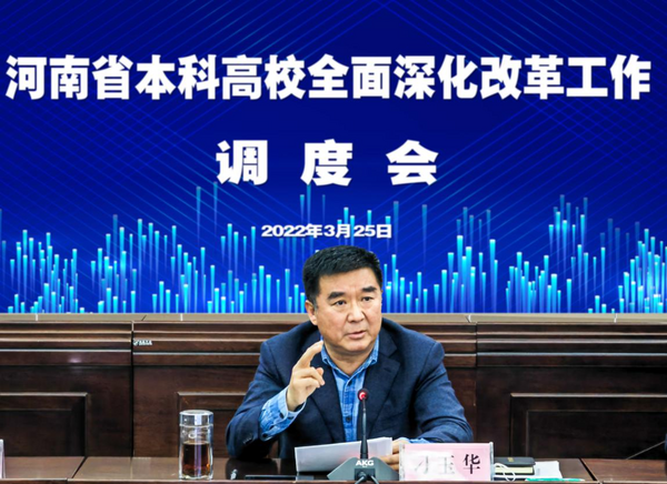 河南省教育廳召開本科高校全面深化改革工作調度會
