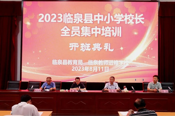 安徽臨泉縣舉行2023年中小學校長暑期培訓