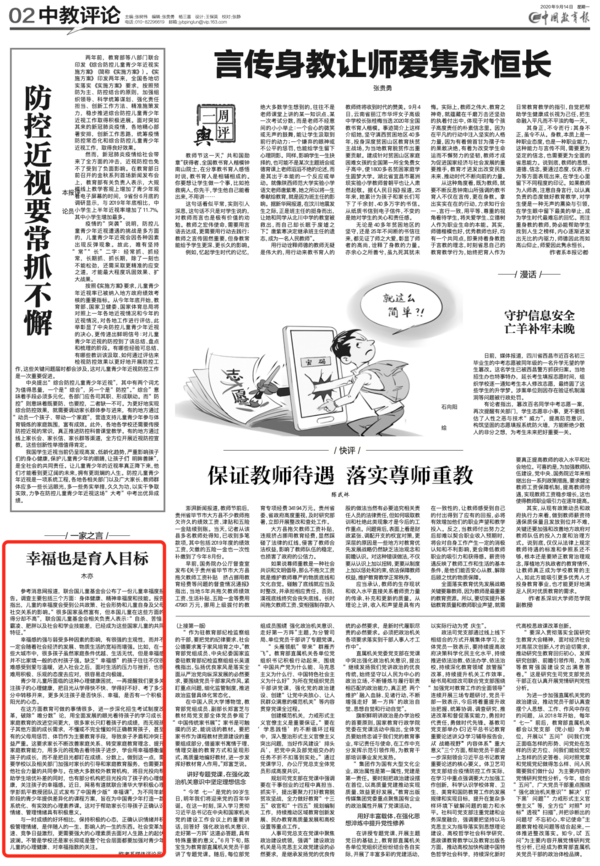 中國教育報社評《有道幸福課》，稱幸福也是育人目標